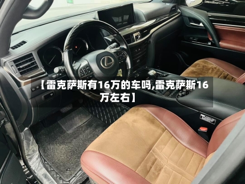 【雷克萨斯有16万的车吗,雷克萨斯16万左右】-第2张图片