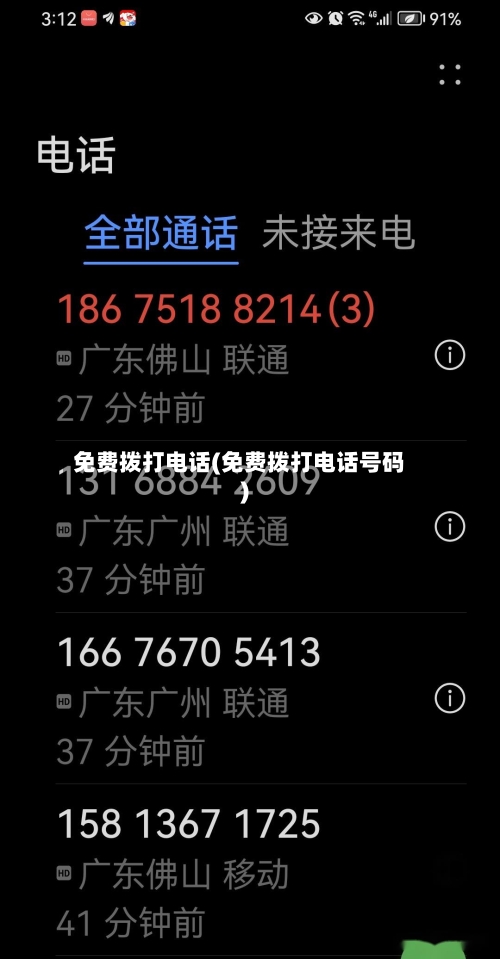 免费拨打电话(免费拨打电话号码)-第1张图片