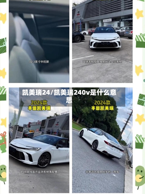 凯美瑞24/凯美瑞240v是什么意思-第2张图片