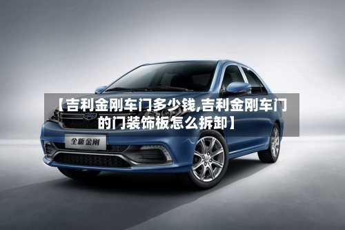 【吉利金刚车门多少钱,吉利金刚车门的门装饰板怎么拆卸】-第1张图片