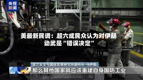 美最新民调：超六成民众认为对伊朗动武是“错误决定”-第2张图片