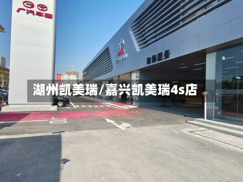 湖州凯美瑞/嘉兴凯美瑞4s店-第2张图片