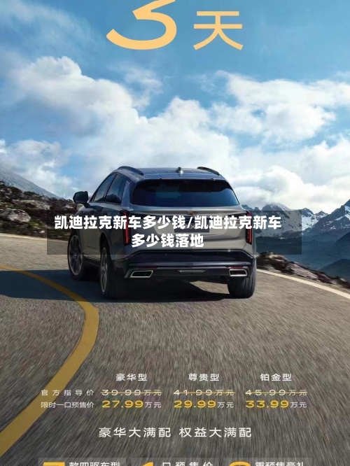凯迪拉克新车多少钱/凯迪拉克新车多少钱落地-第1张图片