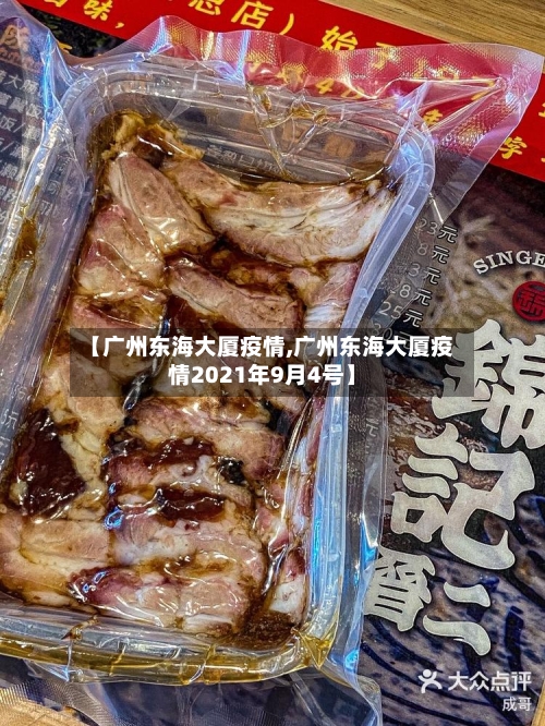 【广州东海大厦疫情,广州东海大厦疫情2021年9月4号】-第1张图片