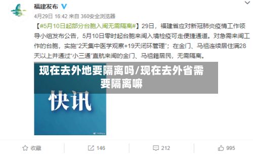 现在去外地要隔离吗/现在去外省需要隔离嘛-第3张图片