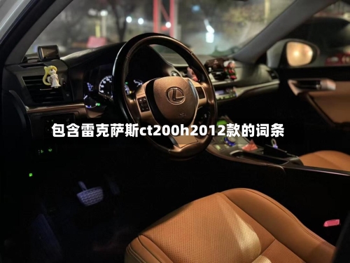 包含雷克萨斯ct200h2012款的词条-第2张图片