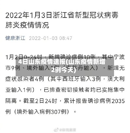 4日山东疫情速报(山东疫情新增2例今天)-第1张图片