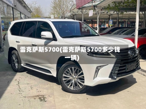 雷克萨斯5700(雷克萨斯5700多少钱一辆)-第2张图片