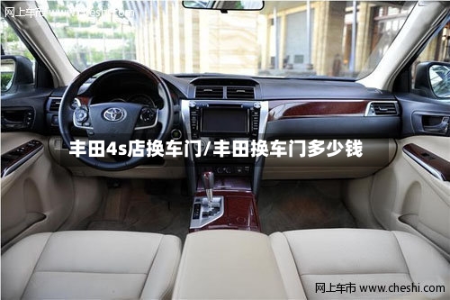 丰田4s店换车门/丰田换车门多少钱-第1张图片