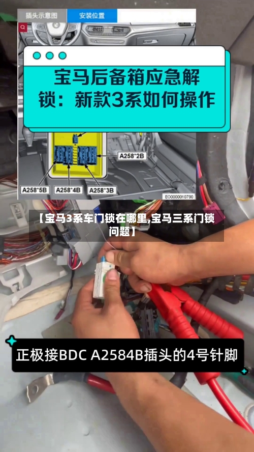【宝马3系车门锁在哪里,宝马三系门锁问题】-第2张图片