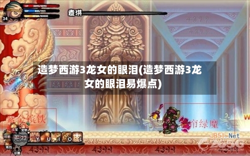 造梦西游3龙女的眼泪(造梦西游3龙女的眼泪易爆点)-第1张图片