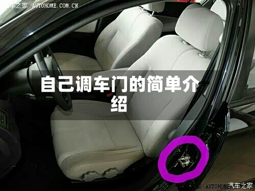 自己调车门的简单介绍-第2张图片