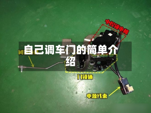 自己调车门的简单介绍-第3张图片