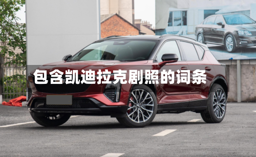 包含凯迪拉克剧照的词条-第2张图片