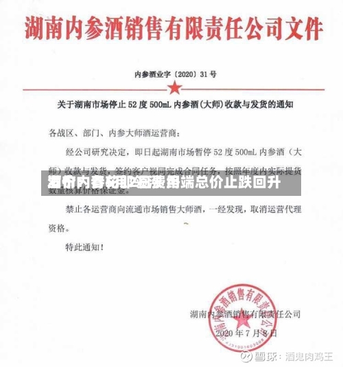 酒价内参5月2日费用发布：青花郎领涨 终端总价止跌回升-第1张图片