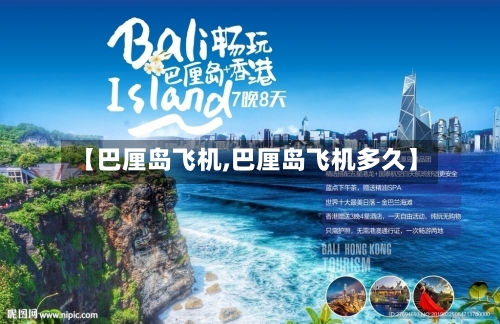 【巴厘岛飞机,巴厘岛飞机多久】-第1张图片