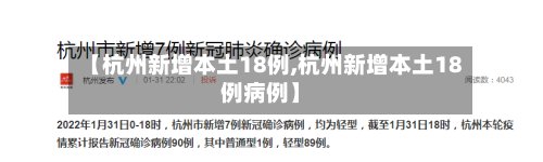 【杭州新增本土18例,杭州新增本土18例病例】-第2张图片