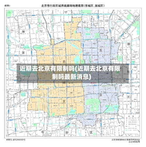 近期去北京有限制吗(近期去北京有限制吗最新消息)-第1张图片