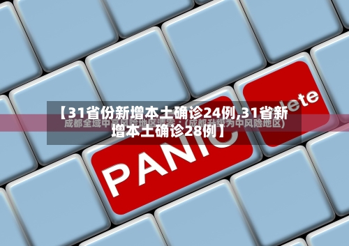 【31省份新增本土确诊24例,31省新增本土确诊28例】-第2张图片