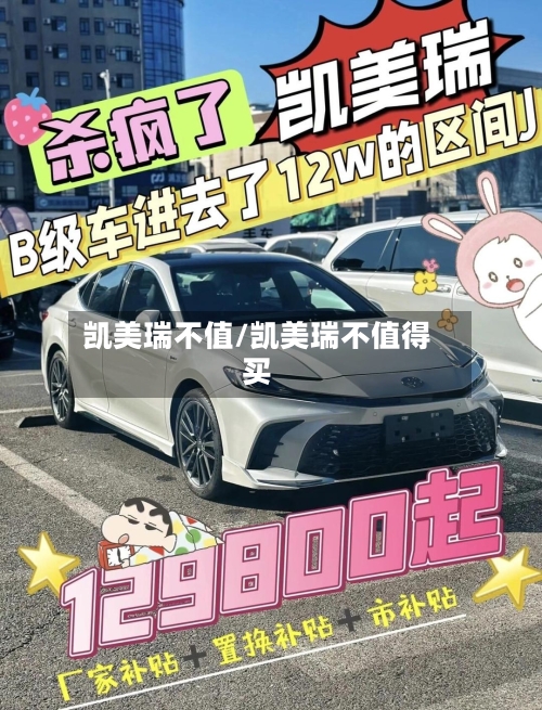 凯美瑞不值/凯美瑞不值得买-第2张图片
