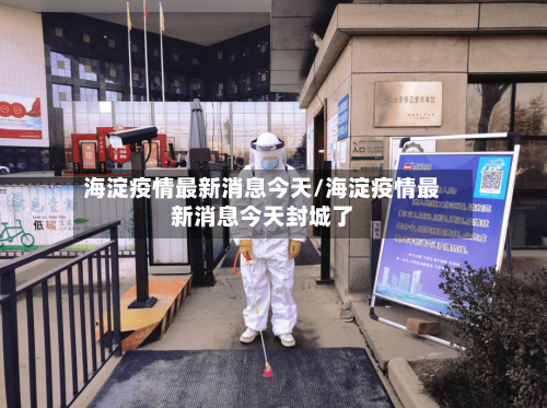 海淀疫情最新消息今天/海淀疫情最新消息今天封城了-第1张图片