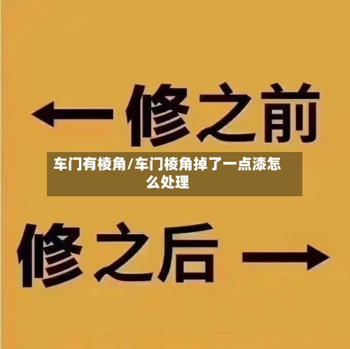 车门有棱角/车门棱角掉了一点漆怎么处理-第1张图片