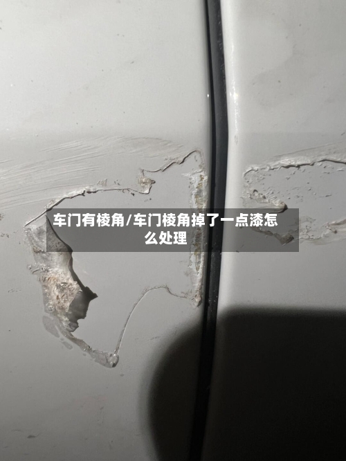 车门有棱角/车门棱角掉了一点漆怎么处理-第2张图片