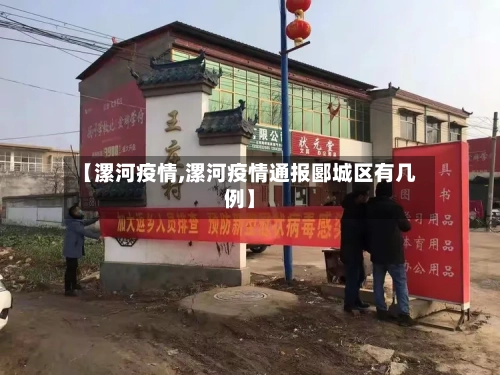 【漯河疫情,漯河疫情通报郾城区有几例】-第2张图片