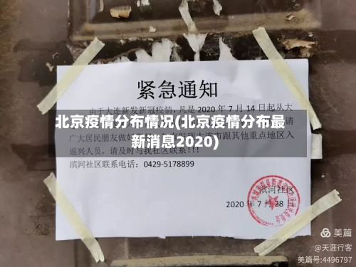 北京疫情分布情况(北京疫情分布最新消息2020)-第1张图片