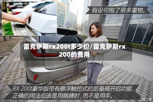 雷克萨斯rx200t多少价/雷克萨斯rx 200的费用-第1张图片
