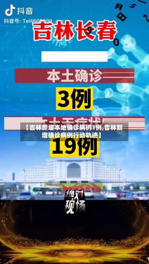 【吉林新增本地确诊病例1例,吉林新增确诊病例行动轨迹】-第3张图片