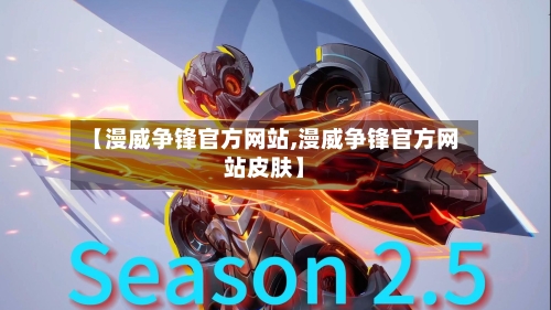 【漫威争锋官方网站,漫威争锋官方网站皮肤】-第2张图片