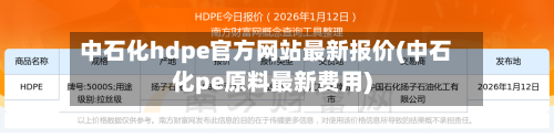 中石化hdpe官方网站最新报价(中石化pe原料最新费用)-第1张图片