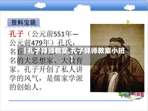 【孔子拜师教案,孔子拜师教案小班】-第1张图片
