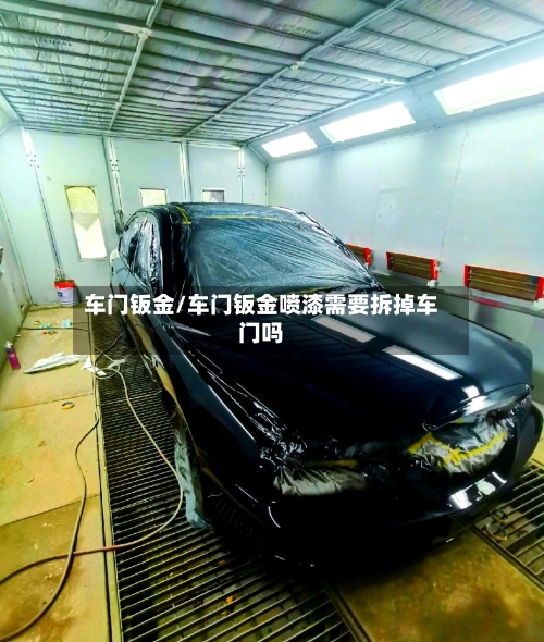 车门钣金/车门钣金喷漆需要拆掉车门吗-第2张图片