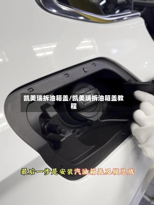 凯美瑞拆油箱盖/凯美瑞拆油箱盖教程-第1张图片