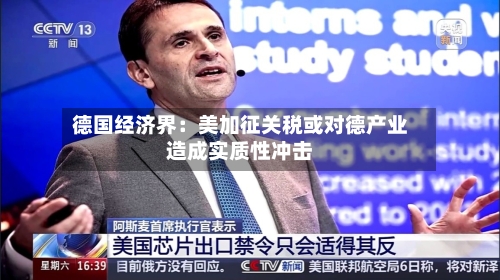 德国经济界：美加征关税或对德产业造成实质性冲击-第1张图片
