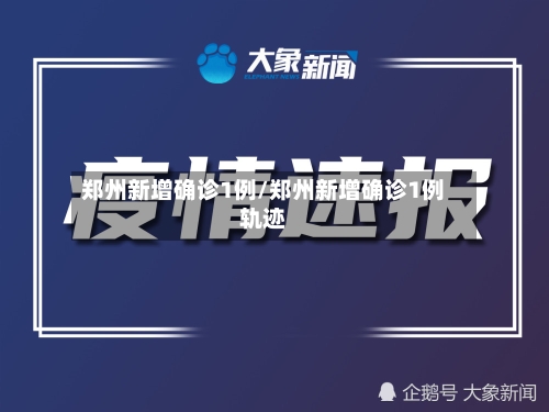 郑州新增确诊1例/郑州新增确诊1例轨迹-第3张图片