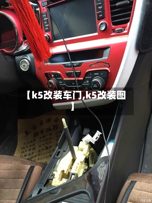 【k5改装车门,k5改装图】-第3张图片