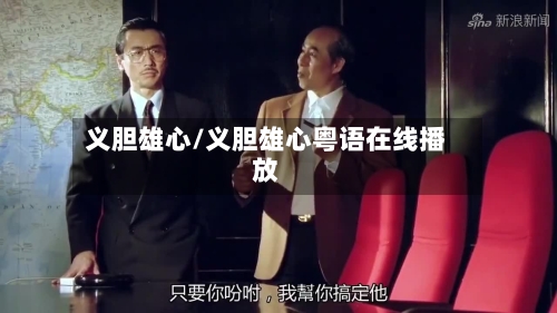 义胆雄心/义胆雄心粤语在线播放-第1张图片