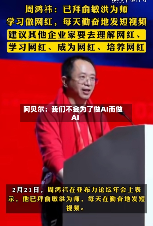 阿贝尔：我们不会为了做AI而做AI-第1张图片