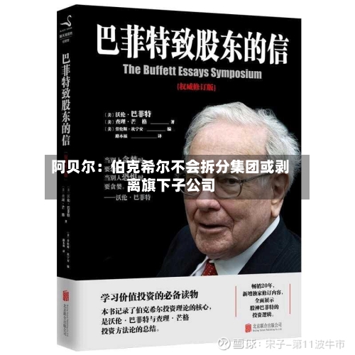 阿贝尔：伯克希尔不会拆分集团或剥离旗下子公司-第1张图片