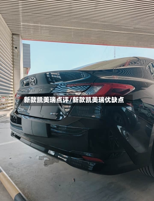 新款凯美瑞点评/新款凯美瑞优缺点-第1张图片