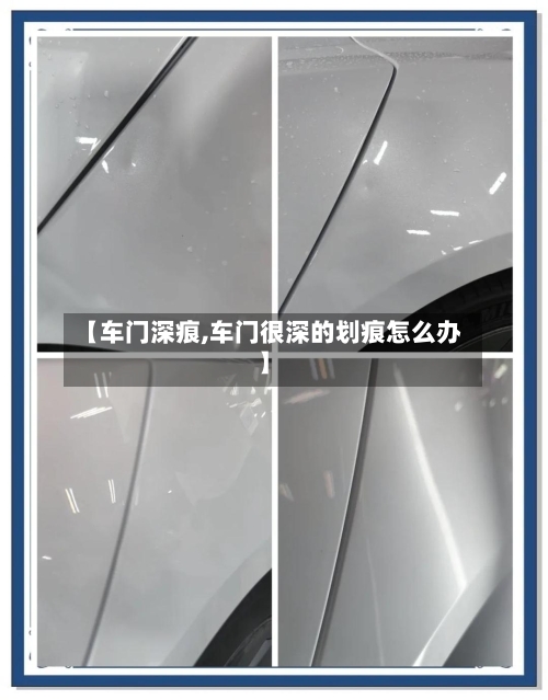 【车门深痕,车门很深的划痕怎么办】-第2张图片