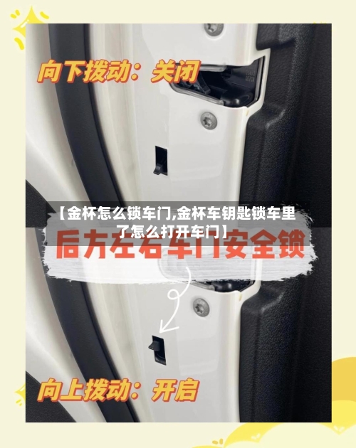 【金杯怎么锁车门,金杯车钥匙锁车里了怎么打开车门】-第3张图片