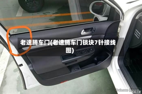 老速腾车门(老速腾车门锁块7针接线图)-第1张图片