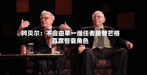 阿贝尔：不会由单一继任者接替芒格首席智囊角色-第1张图片