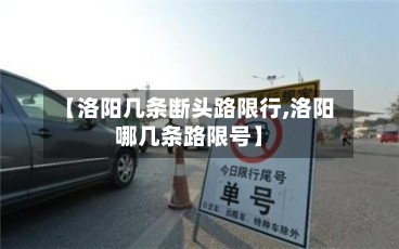 【洛阳几条断头路限行,洛阳哪几条路限号】-第2张图片
