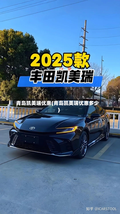 青岛凯美瑞优惠(青岛凯美瑞优惠多少)-第2张图片