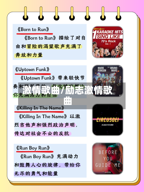 激情歌曲/励志激情歌曲-第1张图片